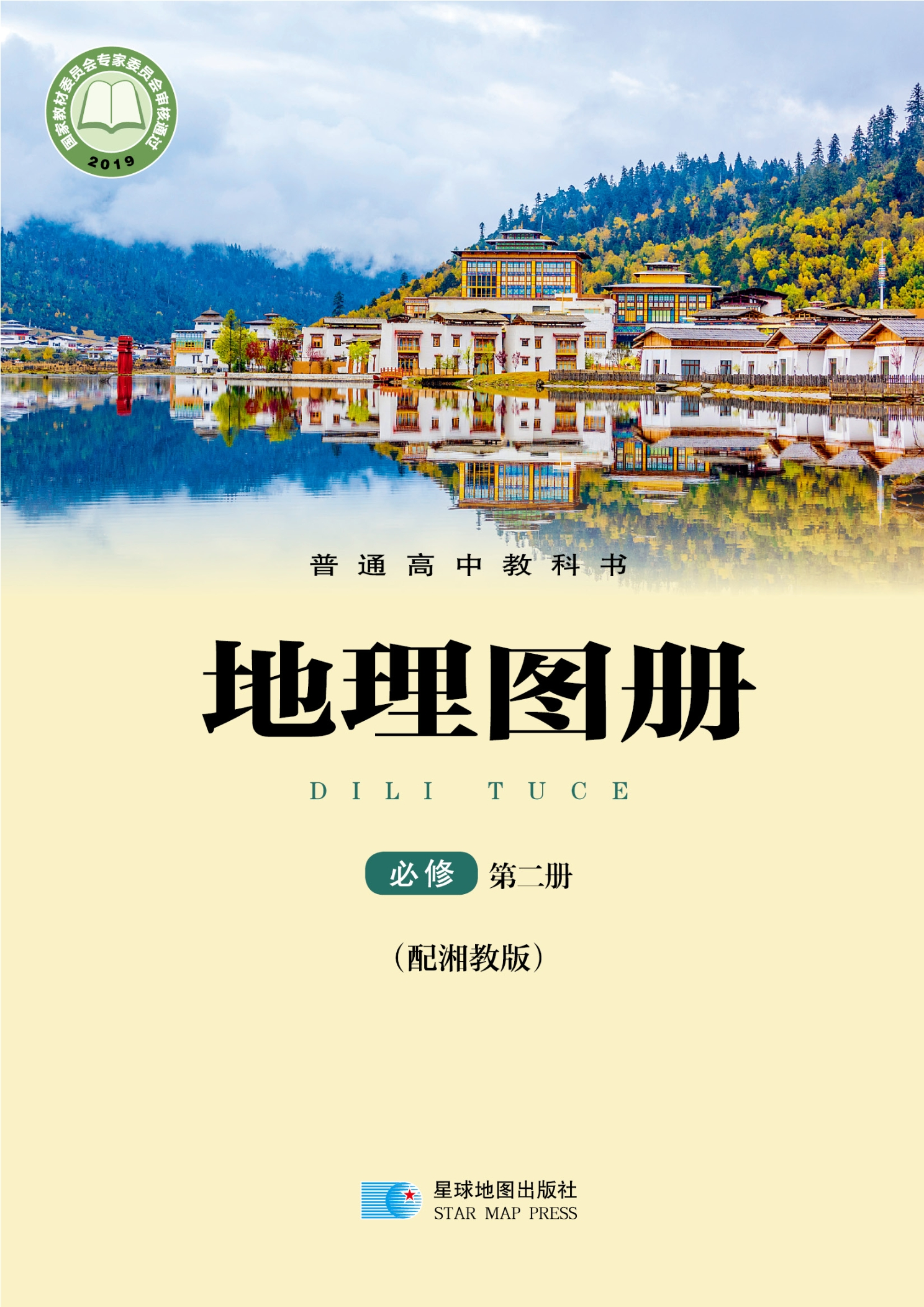 普通高中教科书·地理图册必修 第二册
